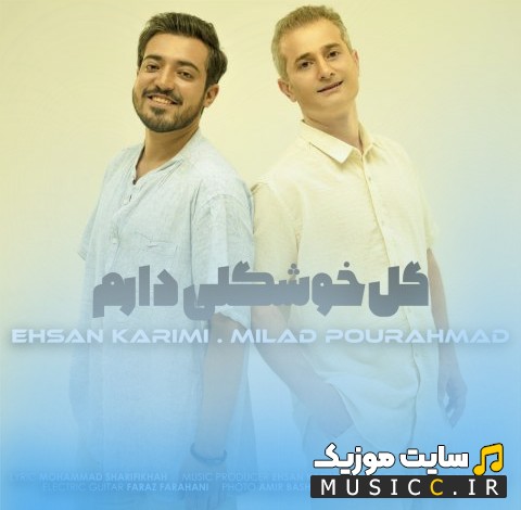 اهنگ جدید میلاد پوراحمد با نام گل خوشگلی دارم «Milad Pourahmad & Ehsan Karimi» با متن (کامل)